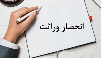 نمونه فرم استشهادیه انحصار وراثت (طبقه دوم)
