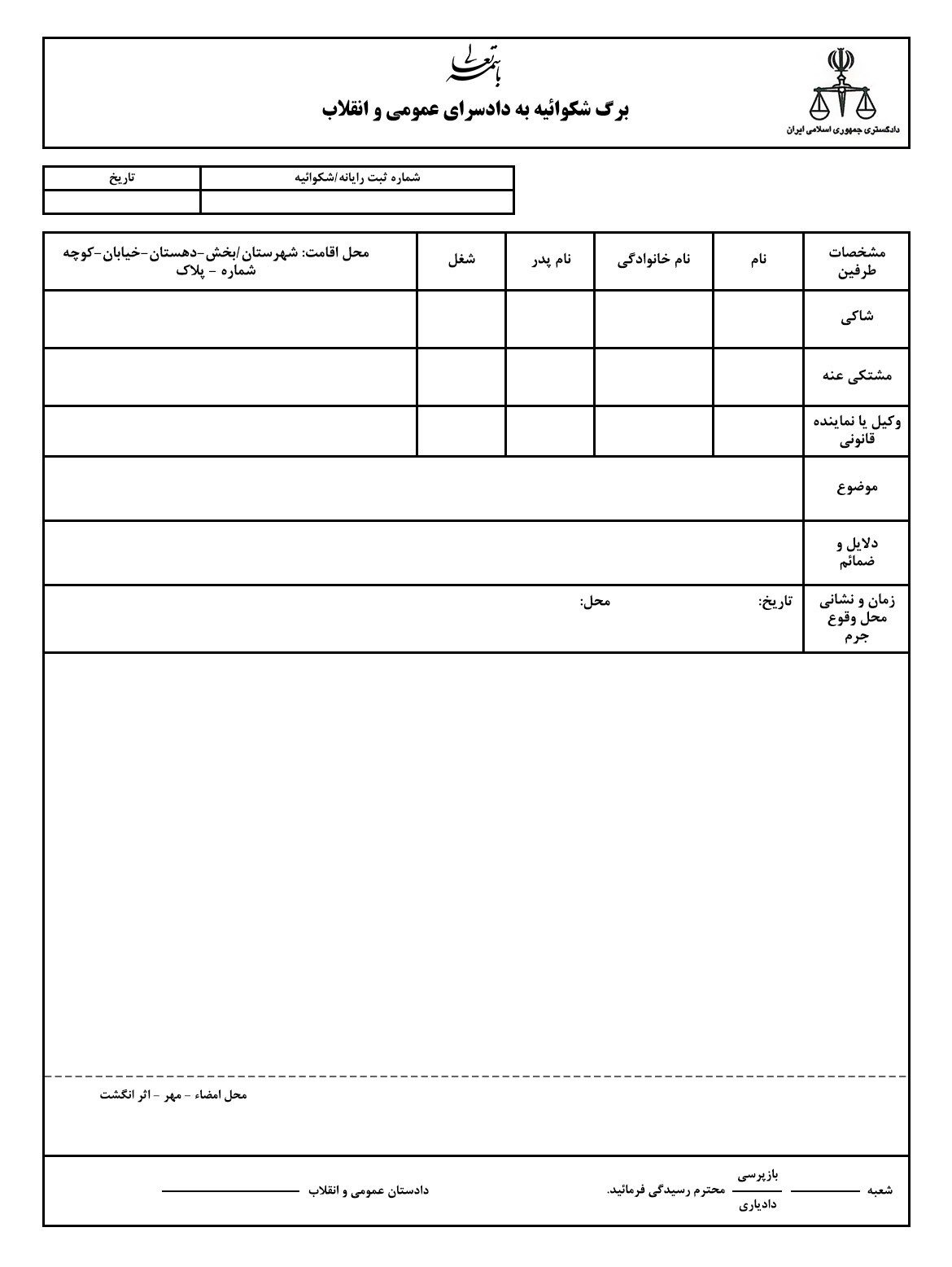برگه شکواییه به دادسرای انقلاب عمومی